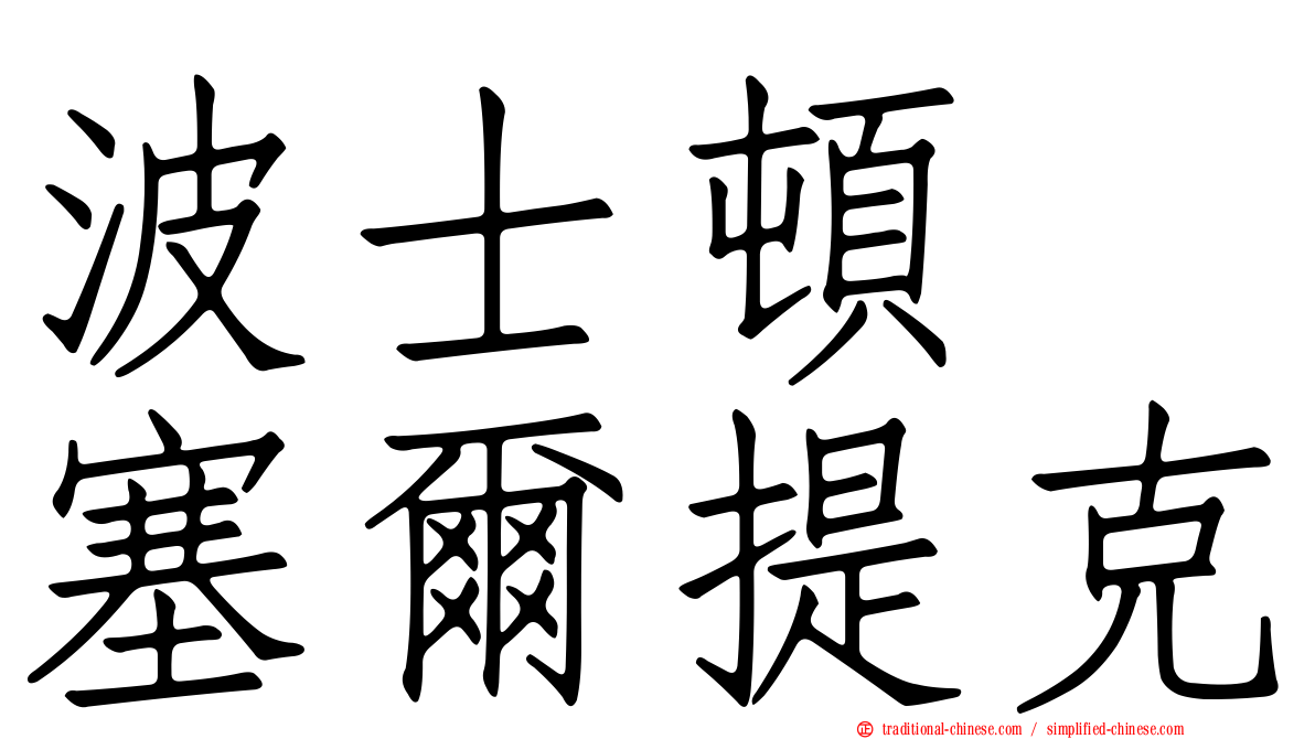 波士頓　塞爾提克
